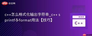 c++怎么格式化输出字符串_c++ sprintf与format用法【技巧】
