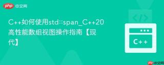 C++如何使用std::span_C++20高性能数组视图操作指南【现代】