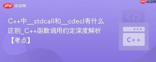 C++中__stdcall和__cdecl有什么区别_C++函数调用约定深度解析【考点】