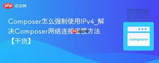 Composer怎么强制使用IPv4_解决Composer网络连接缓慢方法【干货】