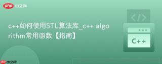 c++如何使用STL算法库_c++ algorithm常用函数【指南】