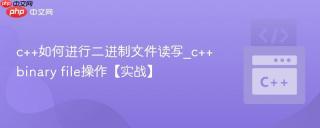 c++如何进行二进制文件读写_c++ binary file操作【实战】