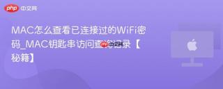 MAC怎么查看已连接过的WiFi密码_MAC钥匙串访问查询记录【秘籍】