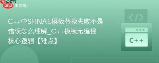 c++中sfinae模板替换失败不是错误怎么理解_c++模板元编程核心逻辑【难点】