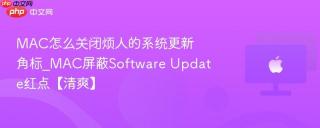 MAC怎么关闭烦人的系统更新角标_MAC屏蔽Software Update红点【清爽】