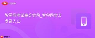 智学网考试查分官网_智学网官方登录入口