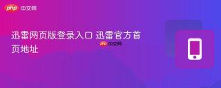 迅雷网页版登录入口 迅雷官方首页地址