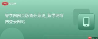 智学网网页版查分系统_智学网官网登录网站