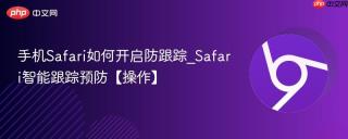 手机Safari如何开启防跟踪_Safari智能跟踪预防【操作】