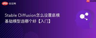 Stable Diffusion怎么设置底模 基础模型选哪个好【入门】