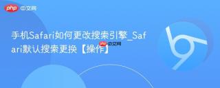 手机Safari如何更改搜索引擎_Safari默认搜索更换【操作】