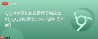 QQ浏览器如何设置网页缩放比例_QQ浏览器显示大小调整【详解】