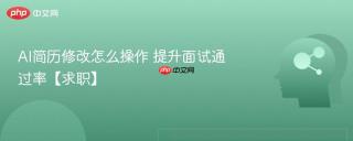 AI简历修改怎么操作 提升面试通过率【求职】