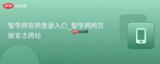 智学网官网登录入口_智学网网页版官方网站