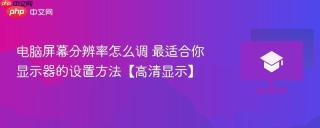 电脑屏幕分辨率怎么调 最适合你显示器的设置方法【高清显示】