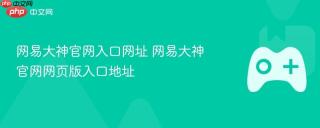 网易大神官网入口网址 网易大神官网网页版入口地址