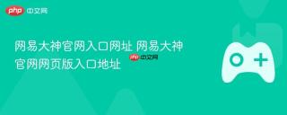 网易大神官网入口网址 网易大神官网网页版入口地址