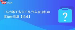 1马力等于多少千瓦 汽车发动机功率单位换算【机械】