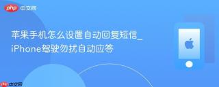 苹果手机怎么设置自动回复短信_iPhone驾驶勿扰自动应答