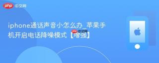 iphone通话声音小怎么办_苹果手机开启电话降噪模式【增强】