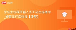 无法定位程序输入点于动态链接库_修复运行库错误【修复】