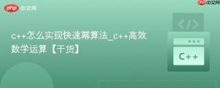 c++怎么实现快速幂算法_c++高效数学运算【干货】