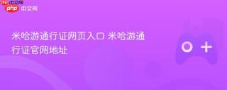 米哈游通行证网页入口 米哈游通行证官网地址