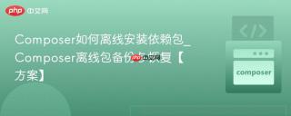 Composer如何离线安装依赖包_Composer离线包备份与恢复【方案】