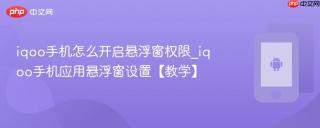 iqoo手机怎么开启悬浮窗权限_iqoo手机应用悬浮窗设置【教学】