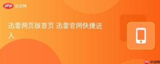 迅雷网页版首页 迅雷官网快捷进入