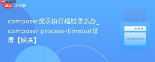 composer提示执行超时怎么办_composer process-timeout设置【解决】
