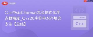 C++中std::format怎么格式化浮点数精度_C++20字符串对齐填充方法【总结】