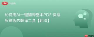 如何用AI一键翻译整本PDF 保持原排版的翻译工具【翻译】