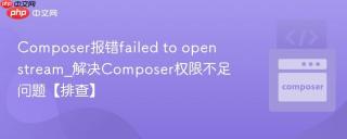 Composer报错failed to open stream_解决Composer权限不足问题【排查】