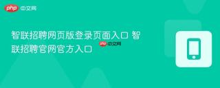 智联招聘网页版登录页面入口 智联招聘官网官方入口