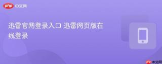 迅雷官网登录入口 迅雷网页版在线登录
