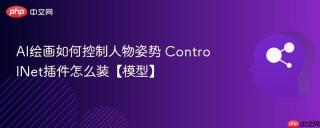 AI绘画如何控制人物姿势 ControlNet插件怎么装【模型】