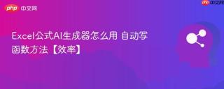 Excel公式AI生成器怎么用 自动写函数方法【效率】