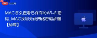 MAC怎么查看已保存的Wi-Fi密码_MAC找回无线网络密码步骤【秘籍】