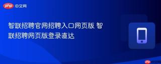 智联招聘官网招聘入口网页版 智联招聘网页版登录直达