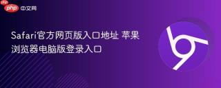 Safari官方网页版入口地址 苹果浏览器电脑版登录入口