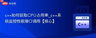 c++如何获取cpu占用率_c++系统监控性能接口调用【核心】
