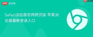 Safari浏览器官网网页版 苹果浏览器最新登录入口