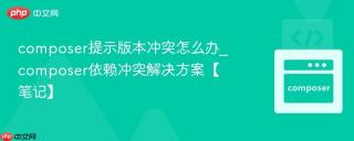 composer提示版本冲突怎么办_composer依赖冲突解决方案【笔记】