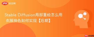 Stable Diffusion局部重绘怎么用 衣服换色如何实现【后期】