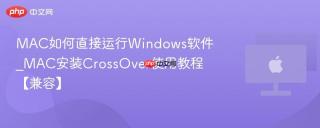 MAC如何直接运行Windows软件_MAC安装CrossOver使用教程【兼容】