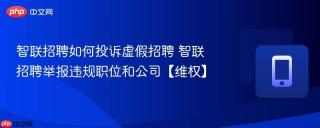 智联招聘如何投诉虚假招聘 智联招聘举报违规职位和公司【维权】