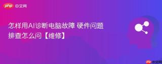 怎样用AI诊断电脑故障 硬件问题排查怎么问【维修】