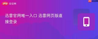 迅雷官网唯一入口 迅雷网页版直接登录