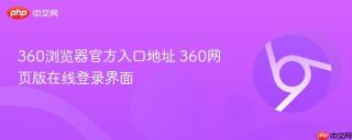 360浏览器官方入口地址 360网页版在线登录界面